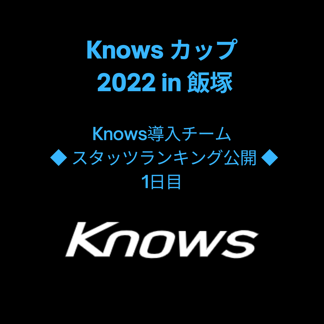 Knowsカップin飯塚《スタッツランキング公開》1日目