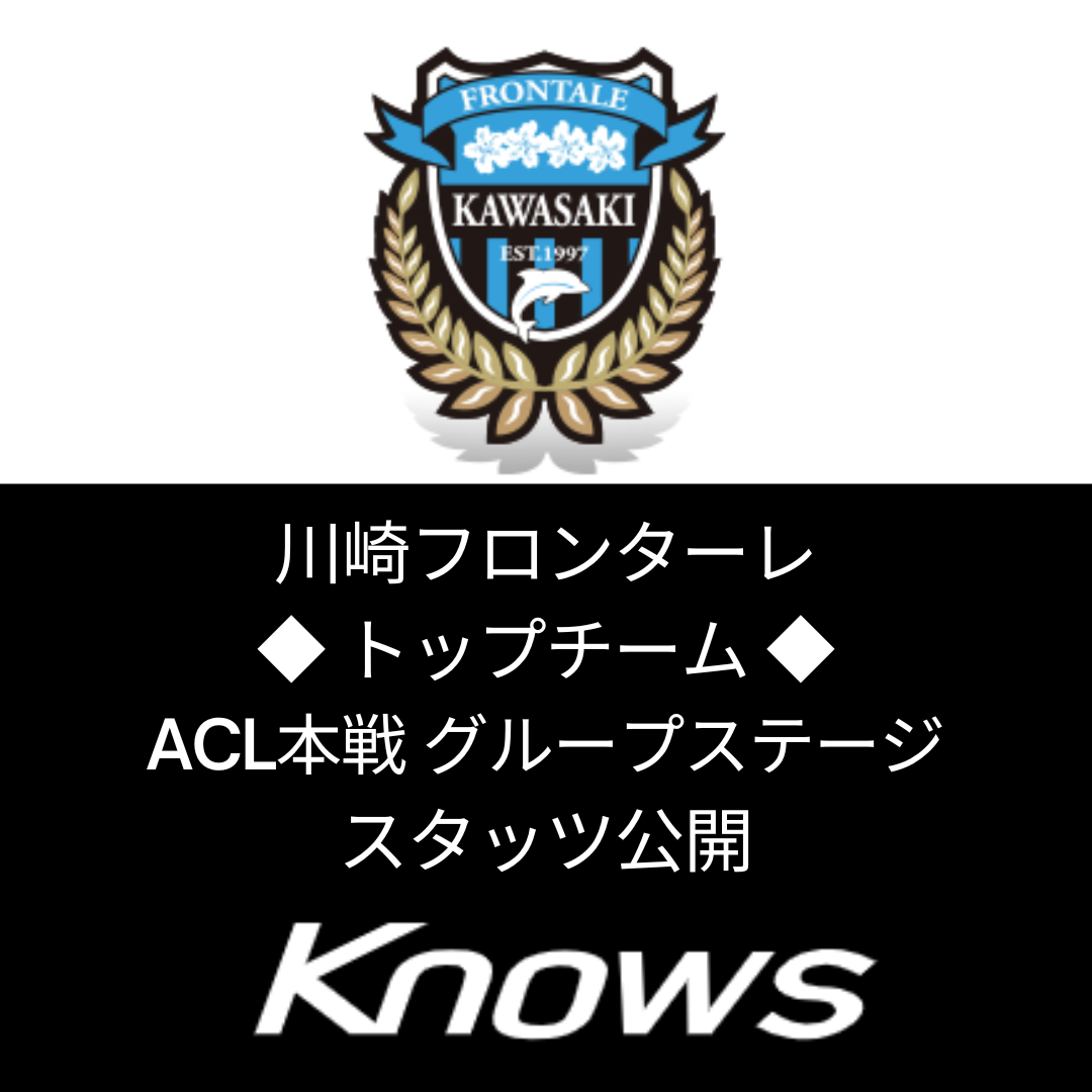 川崎フロンターレ Knowsスタッツ公開【ACL 2022】